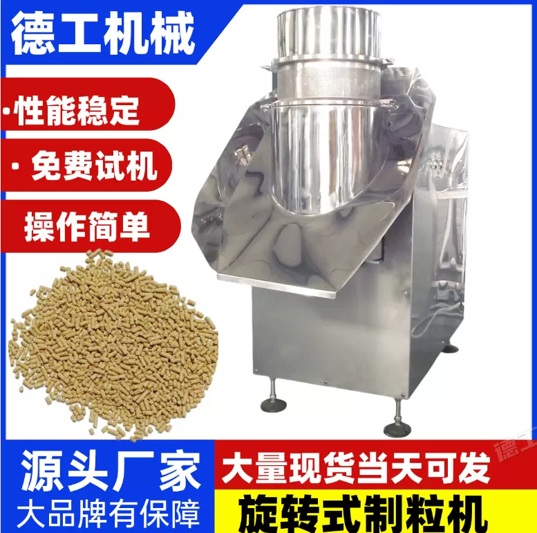 德工旋转式造粒机 中药粉末板蓝根感冒冲剂颗粒机 食品鸡精制粒机