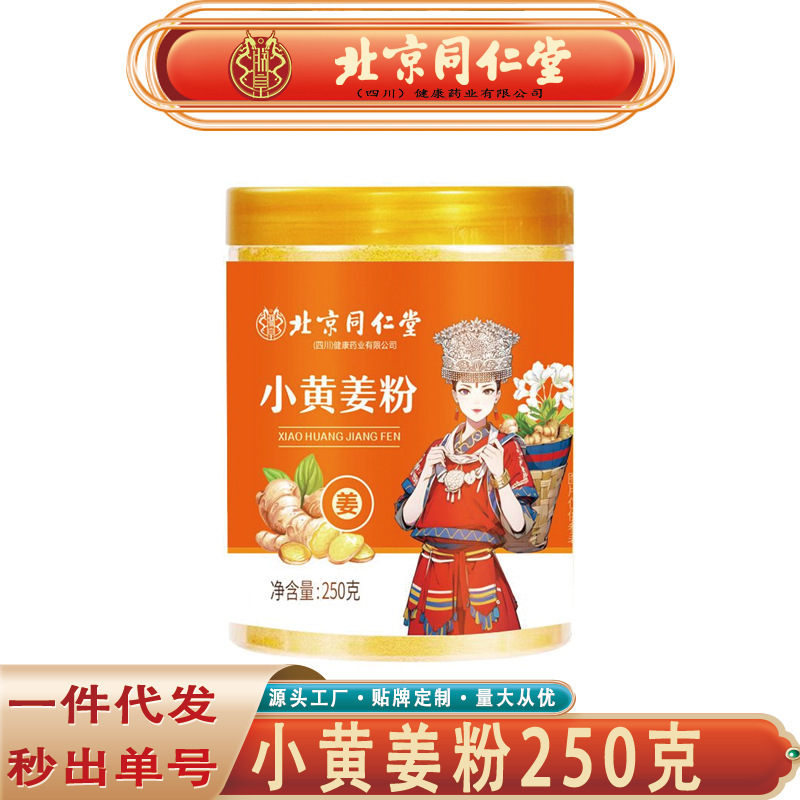 北京同仁堂朕皇小黄姜粉 云南罗平食用小黄姜粉冲调饮品无痕代发