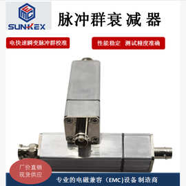 厂家直营 脉冲群衰减器 电快速瞬变脉冲群发生器测试仪校准 EMC