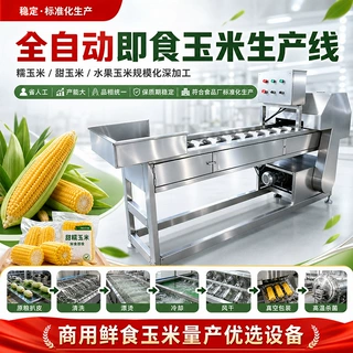 水果玉米真空包装生产线 鲜食玉米加工流水线 糯玉米蒸煮速冻设备