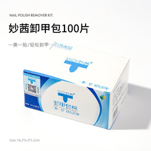 妙茜卸甲包100片装卸甲棉片卸光疗甲油胶卸甲水卸甲液便携式美甲