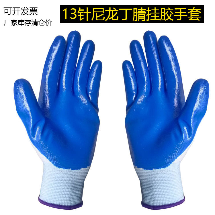 蓝胶丁腈手套浸胶乳胶加厚防水防油防滑耐磨13针尼龙挂胶手套厂家