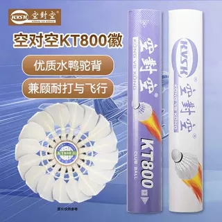 KT800徽/耐打鸭毛/经典羽毛球/高性价比/口碑之选/高稳定/12只装