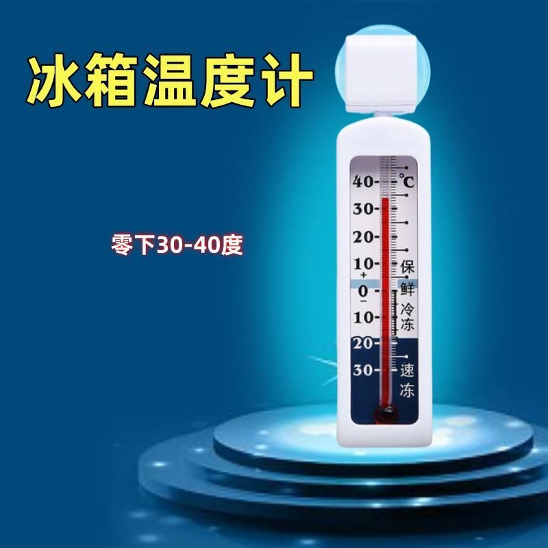 冰箱温度计家用雪柜冷藏室冻柜冷库冰柜冻库超市温度计