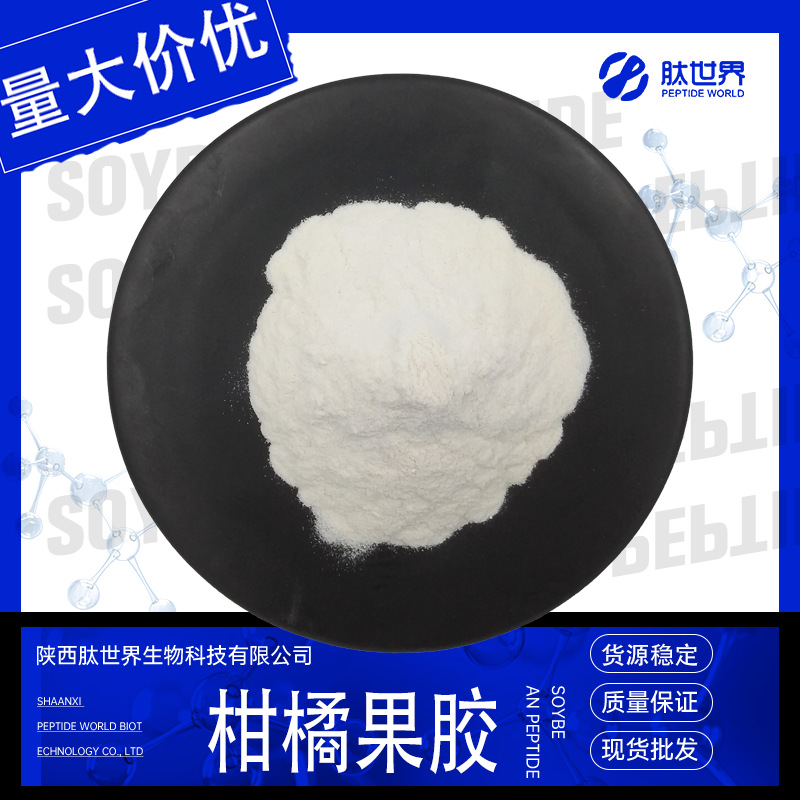 99%柑橘果胶 水溶性柑橘提取物膳食纤维增稠剂现货包邮柑橘果胶