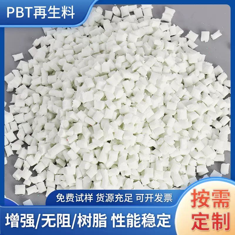 厂家批发白色增强PBT再生回料白色纯树脂PBT副牌高硬度注塑型颗粒
