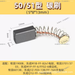 50/51型碳刷(5*8*13mm) 精品电刷适配牧田东城角磨机修边机搅拌机
