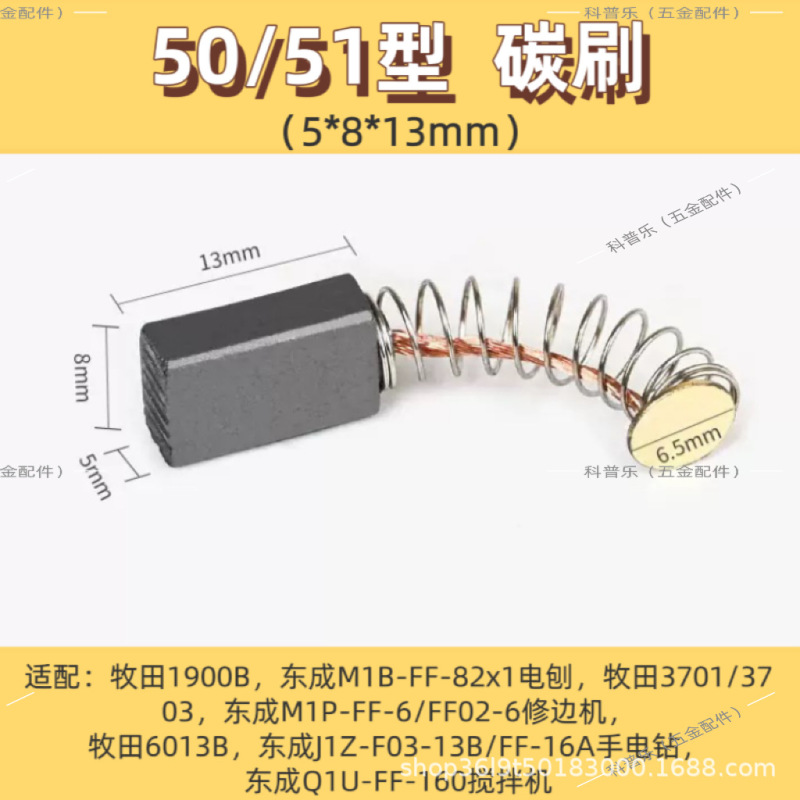 50/51型碳刷(5*8*13mm) 精品电刷适配牧田东城角磨机修边机搅拌机|undefined