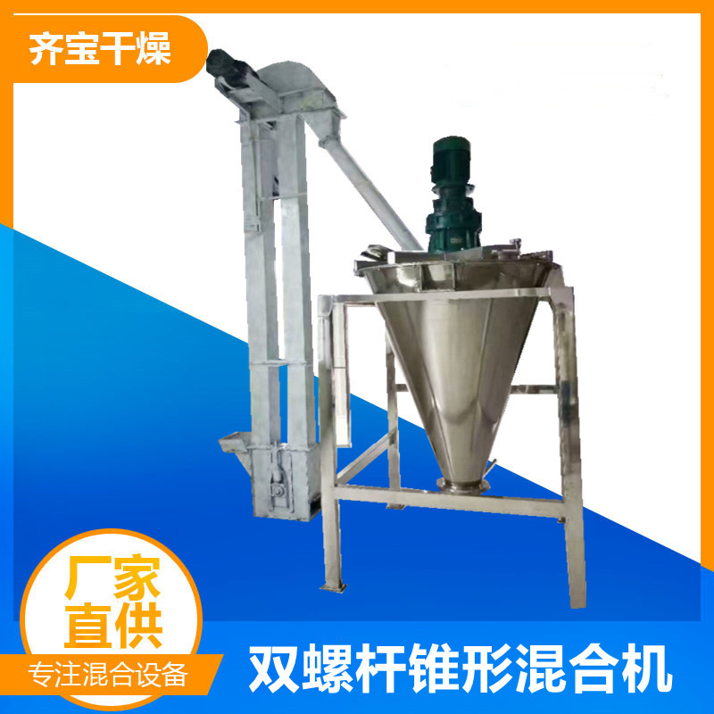 齐宝供应单锥双螺旋混合机 双螺旋锥形混合机 农药混合搅拌设备