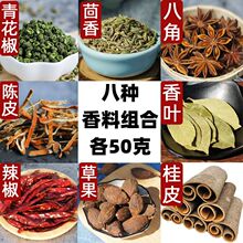 香料调料大全大料八角桂皮香叶花椒茴香辣椒果炖肉组合做菜卤料厂