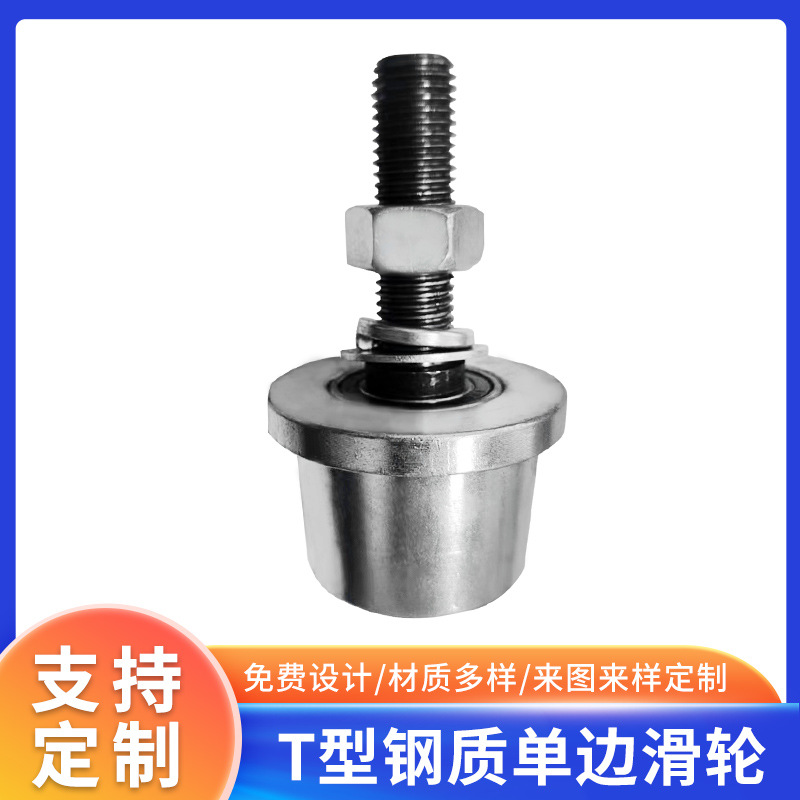 6.3号8号10号T型钢质单边滑轮货梯升降机槽轮带锥度槽钢轨道轮