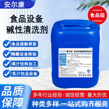 食品级啤酒机液体食品厂管道高效清洁食品设备碱性清洗剂生产厂家