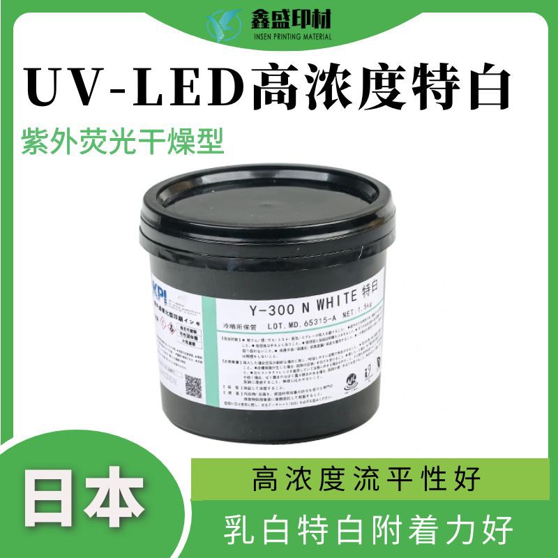 日本KPI胶印轮转耐磨高浓度特白Y-300纯白低气味VOC低UV-LED油墨