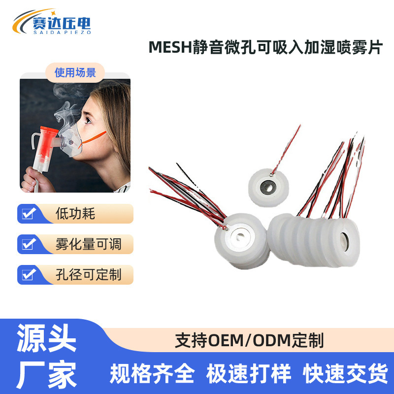 超声波压电式MESH网格静音微孔雾化可吸入医用工业加湿用喷雾片