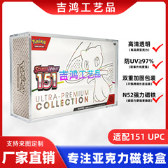 亚克力磁吸收纳盒 神奇宝贝 PTCG 151 UPC卡牌收藏 保护盒