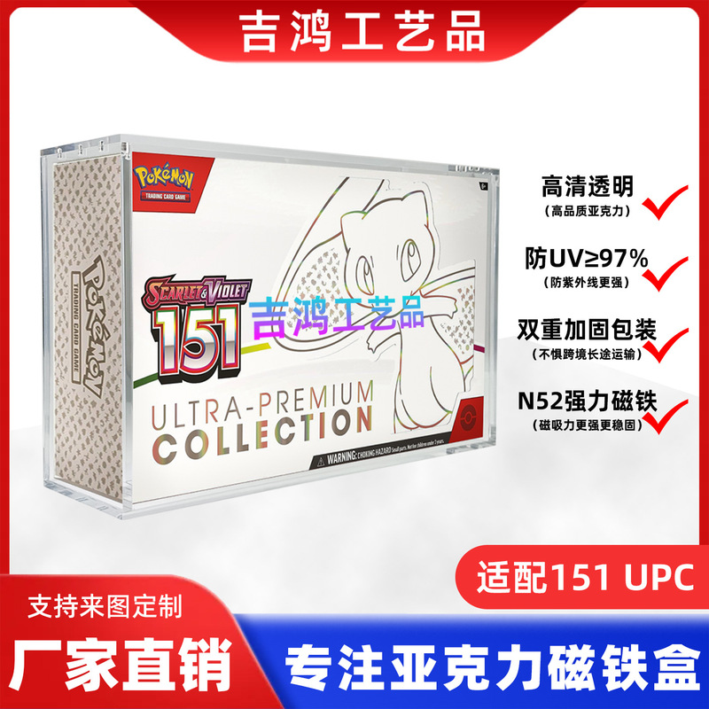 亚克力磁吸收纳盒 神奇宝贝 PTCG 151 UPC卡牌收藏 保护盒|undefined