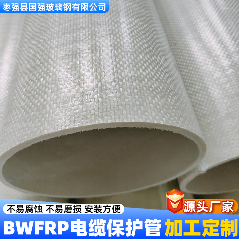 bwfrp纤维缠绕编织拉挤管玻璃钢电缆保护管bwfrp电缆管耐腐蚀