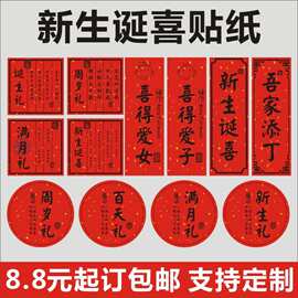 新生诞喜贴纸宝宝满月不干胶标签男女宝宝周岁礼品封口贴创意背胶