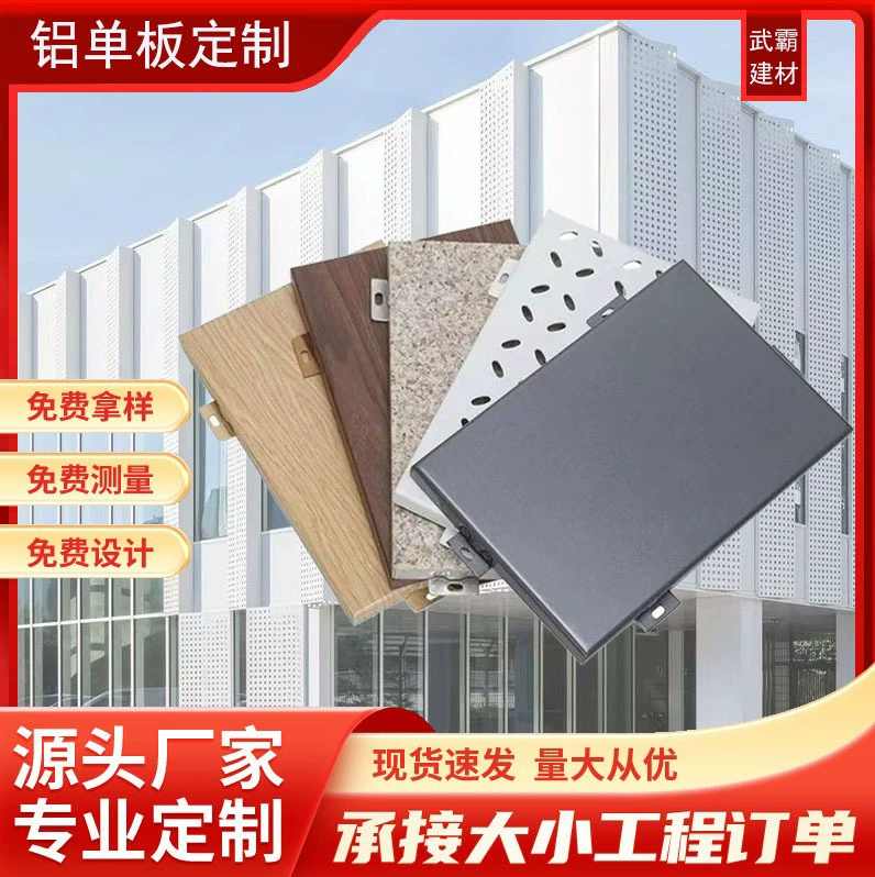 Производитель источника, обработка алюминиевых одноплатных строительных материалов, древесное зерно, алюминиевый сплав, материалы для украшения зданий, занавеска, стена, потолок, внешняя стена, алюминиевая пластина