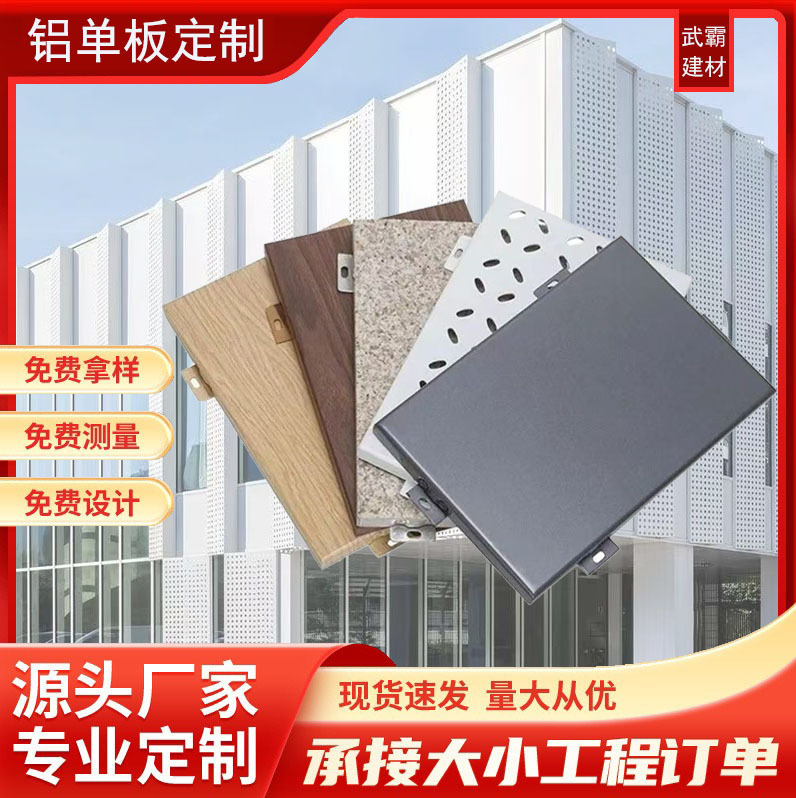 Source Manufacturer Processing Aluminum Single Board Building Materials Wood Grain Aluminum Alloy Building Decoration Materials Curtain Wall Ceiling Exterior Wall Aluminum Plate