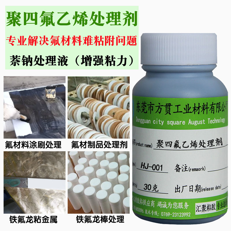 粘铁氟龙赛钢PTFE聚四氟乙烯胶水表面处理剂氟材料专用萘钠处理水