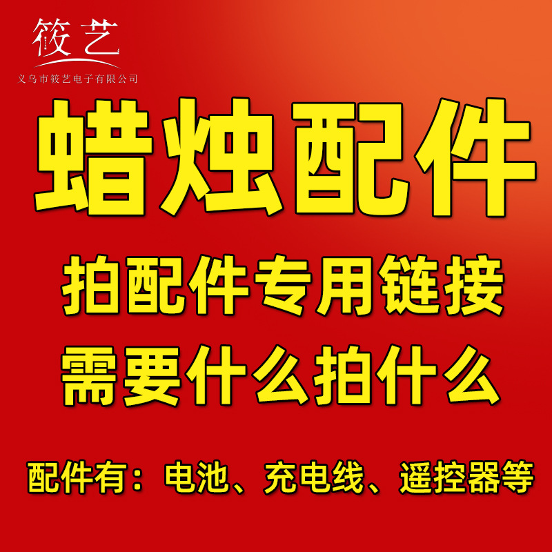 蜡烛灯LED电子蜡烛配件USB充电线7号电池10键遥控器气氛布置道具