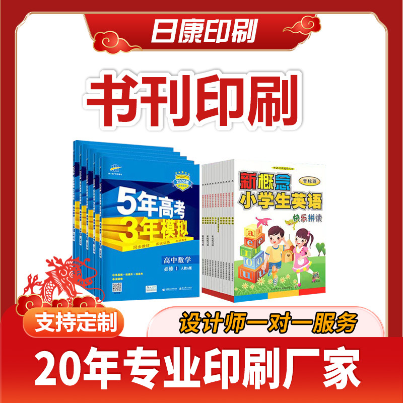 书籍书刊印刷宣传册教辅教材绘本精装书籍定 制彩印印刷厂