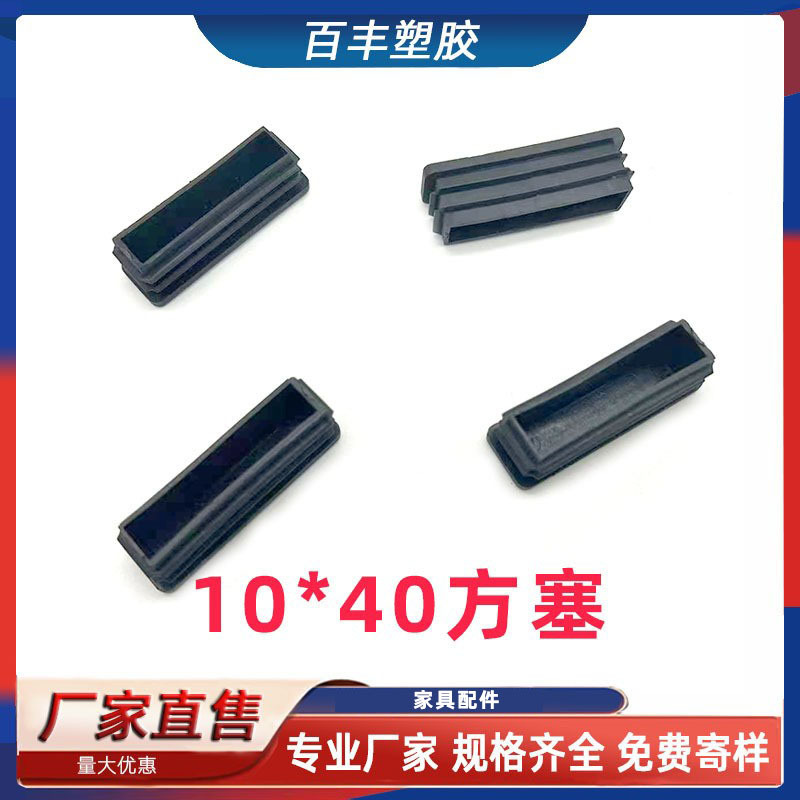 10*40方塞 不锈钢方管内塞 家具堵头 管塞 防滑脚垫