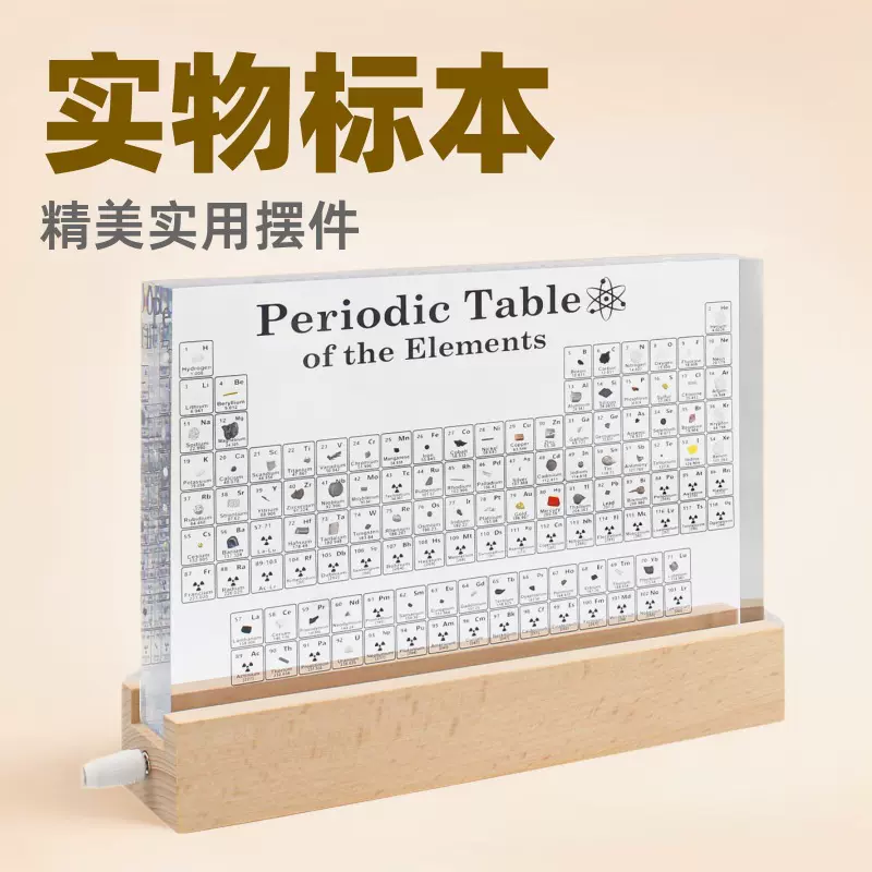 元素周期表元素实物内嵌标本毕业生日礼物科普展示亚克力桌面摆件