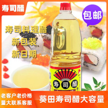 葵田寿司醋1.8L葵田醋酿造食醋食用醋日料寿司醋大瓶醋寿司原料