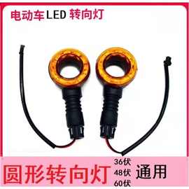 简易款电动车转向灯新款圆形二轮前转向灯48/60通用电动车配件