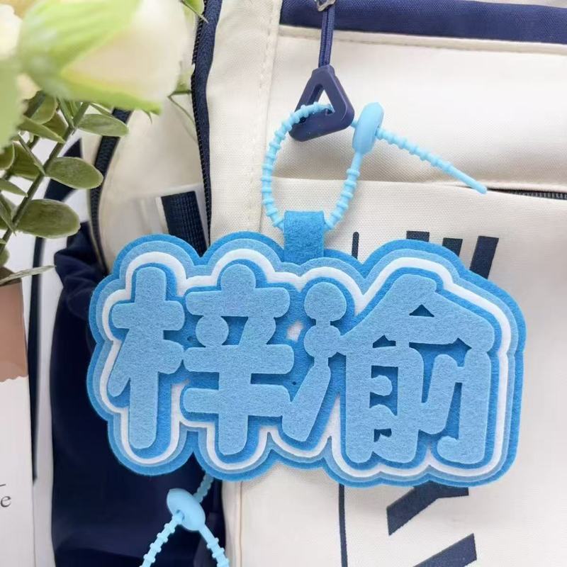 逆爱周边挂件包包文字砖石应援不织布栩你渝生田栩宁梓渝挂饰|undefined