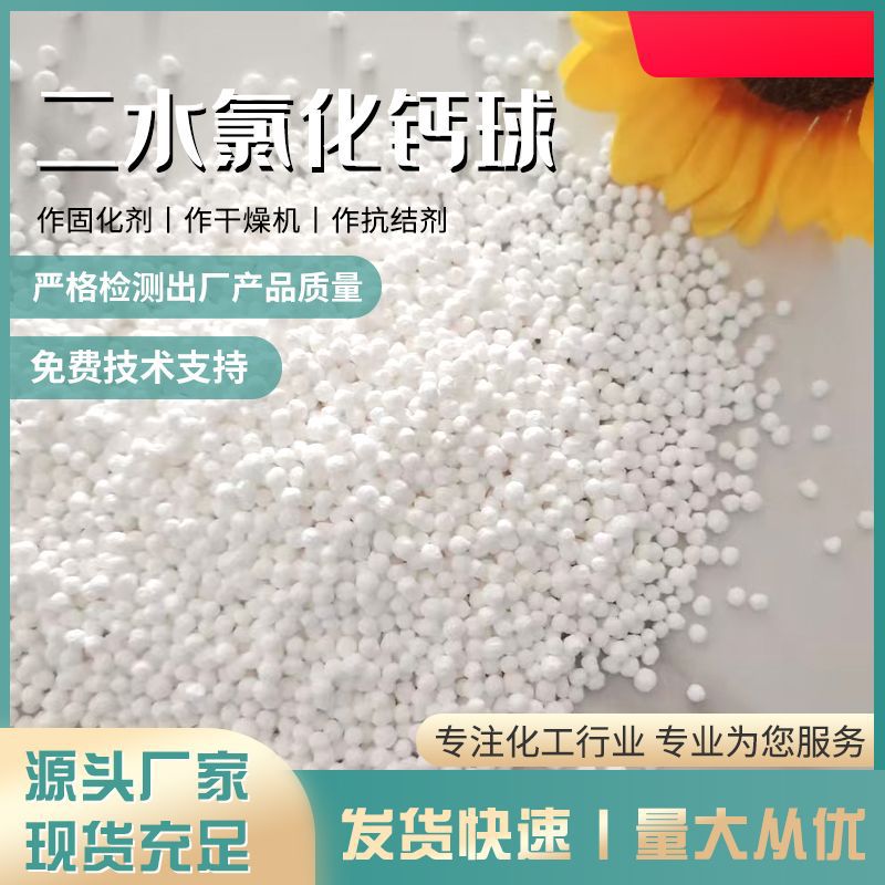 含量74-77氯化钙球状 污水处理 制冷剂 工业级二水氯化钙3-5 干燥