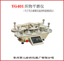 YG401馬丁代爾耐磨及起球性能試驗儀 織物平磨儀6工位織物耐磨儀