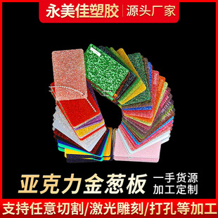 Custom acrylic glitter board processing Billboard acrylic glitter board glitter plexiglass panel