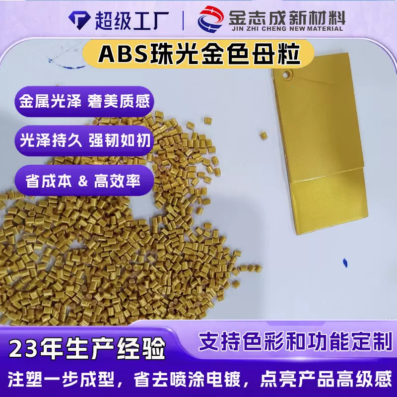ABS珠光金色母定制 高分散性 色泽稳定不褪色耐候抗黄变 厂家生产