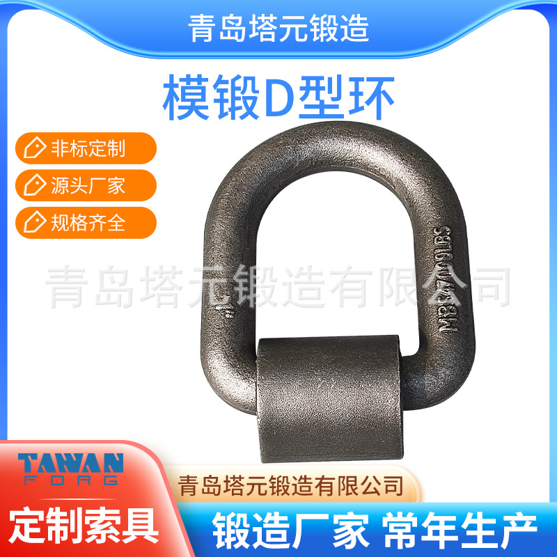 D型环带底座A型 1/2〞26500lbs 青岛塔元锻造厂家出产D型环
