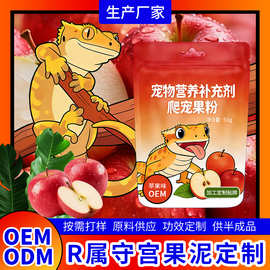 爬宠果泥守宫饲料睫角守宫水果泥苹果粉适口性可对标研发加工定制