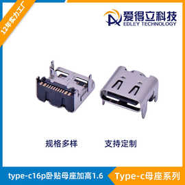 Type-c16pin加高1.6卧贴四脚插板三次模顶typec 16p板上垫高母座