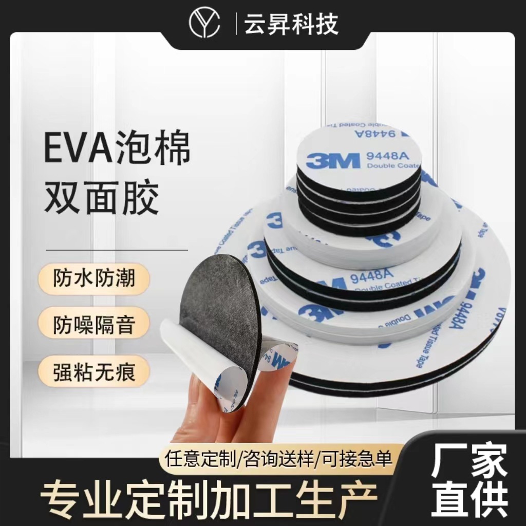 双面胶eva脚垫3m泡棉胶强高粘海棉胶防滑贴圆形汽车摆件背胶现货