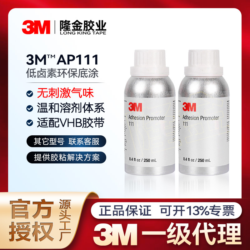 3mAP111底涂剂 低卤素正品环保双面胶助粘剂低气味促进剂ap111