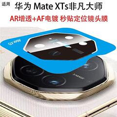 MateXTs非凡大师透明镜头膜 适用 华为MateXTS折叠屏AR定位镜头膜