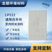 LP222 白半光 路灯杆专用粉末涂料 热固性塑粉 宁波塑粉 龙朋粉末