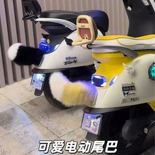 电车尾巴电动车尾部装饰尾巴电动毛绒小尾巴可遥控兽尾二次元cos