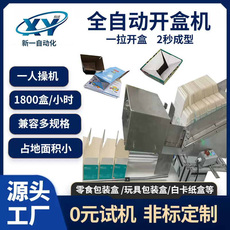 全自动开盒机 兼容多规格瓶子化妆品装盒机 快递包装盒开盒设备