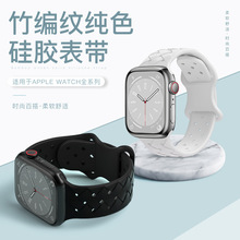 适用苹果S10表带运动硅胶竹编纹apple watch9/ultra2/SE纯色手表
