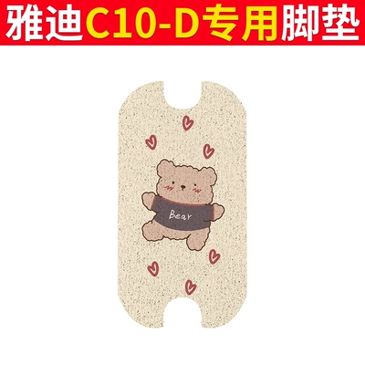 Electric vehicle foot mat Foot Pads Waterproof Anti-Slip Wire - yadi-c10-d-foot-pad-care-bears