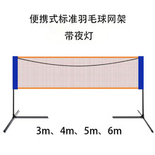 便携式羽毛球网架磨光材质户外运动可折叠落地稳定带夜灯羽毛球网