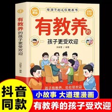 有教养的孩子更受欢迎看漫画学礼仪中国人的规矩礼仪5-12岁育儿书