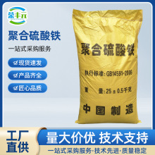 PFS聚合硫酸铁除磷剂含量22%生活污水絮凝剂纺织印染脱色剂